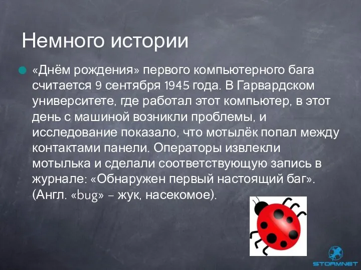 «Днём рождения» первого компьютерного бага считается 9 сентября 1945 года. В