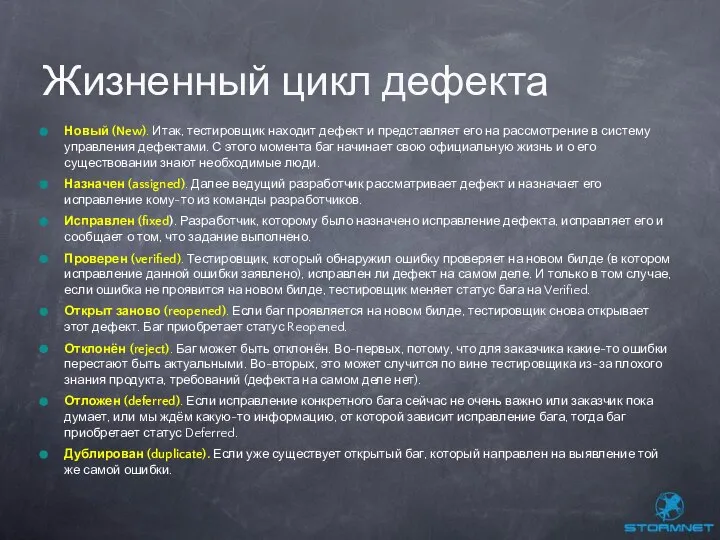 Новый (New). Итак, тестировщик находит дефект и представляет его на рассмотрение