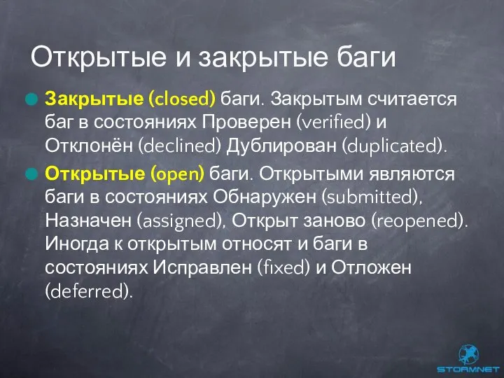 Закрытые (closed) баги. Закрытым считается баг в состояниях Проверен (verified) и