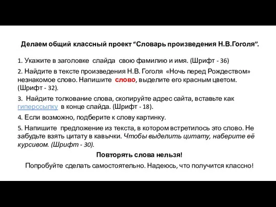 Делаем общий классный проект “Словарь произведения Н.В.Гоголя”. 1. Укажите в заголовке