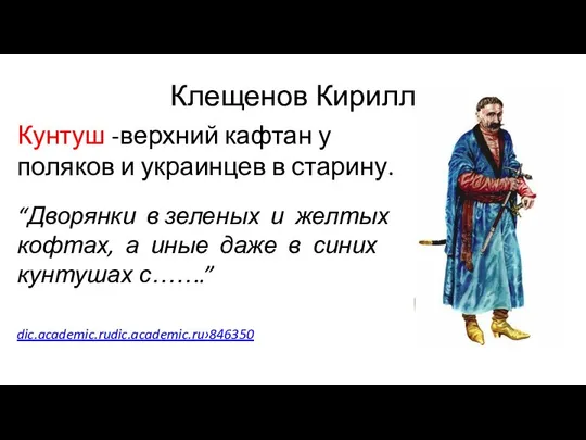 Клещенов Кирилл Кунтуш -верхний кафтан у поляков и украинцев в старину.