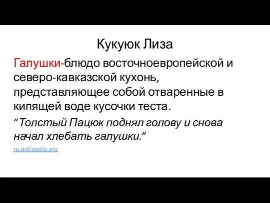 Кукуюк Лиза Галушки-блюдо восточноевропейской и северо-кавказской кухонь,представляющее собой отваренные в кипящей