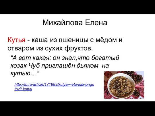 Михайлова Елена Кутья - каша из пшеницы с мёдом и отваром