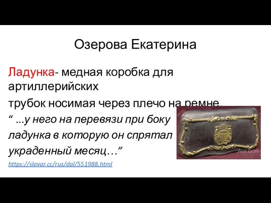 Озерова Екатерина Ладунка- медная коробка для артиллерийских трубок носимая через плечо