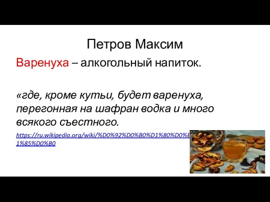 Петров Максим Варенуха – алкогольный напиток. «где, кроме кутьи, будет варенуха,