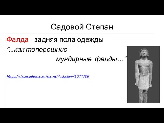 Садовой Степан Фалда - задняя пола одежды “...как теперешние мундирные фалды…” https://dic.academic.ru/dic.nsf/ushakov/1074706