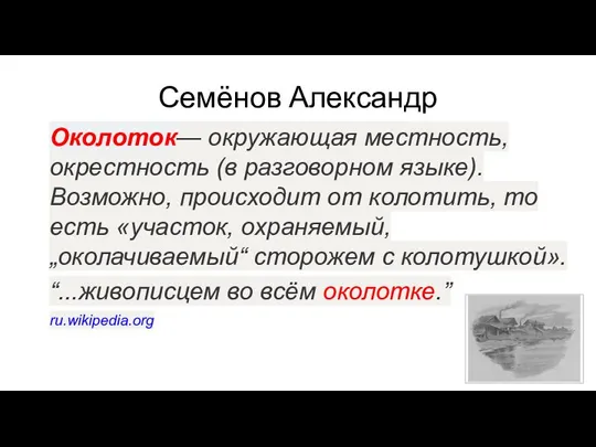 Семёнов Александр Околоток— окружающая местность, окрестность (в разговорном языке). Возможно, происходит