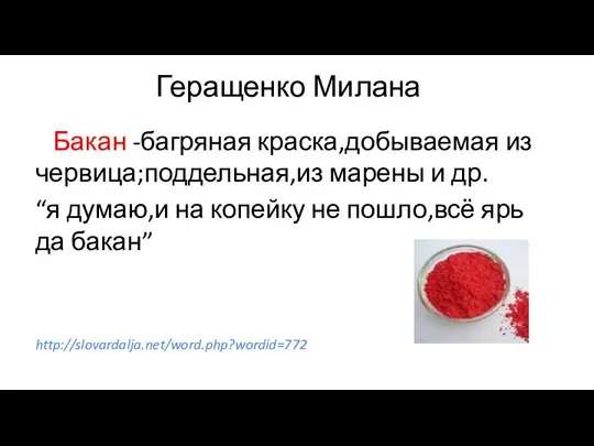 Геращенко Милана Бакан -багряная краска,добываемая из червица;поддельная,из марены и др. “я