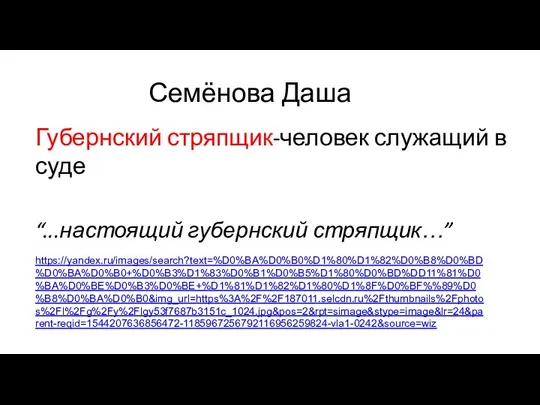 Семёнова Даша Губернский стряпщик-человек служащий в суде “...настоящий губернский стряпщик…” https://yandex.ru/images/search?text=%D0%BA%D0%B0%D1%80%D1%82%D0%B8%D0%BD%D0%BA%D0%B0+%D0%B3%D1%83%D0%B1%D0%B5%D1%80%D0%BD%DD11%81%D0%BA%D0%BE%D0%B3%D0%BE+%D1%81%D1%82%D1%80%D1%8F%D0%BF%%89%D0%B8%D0%BA%D0%B0&img_url=https%3A%2F%2F187011.selcdn.ru%2Fthumbnails%2Fphotos%2Fl%2Fg%2Fy%2Flgy53f7687b3151c_1024.jpg&pos=2&rpt=simage&stype=image&lr=24&parent-reqid=1544207636856472-1185967256792116956259824-vla1-0242&source=wiz