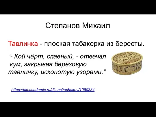 Степанов Михаил Тавлинка - плоская табакерка из бересты. “- Кой чёрт,