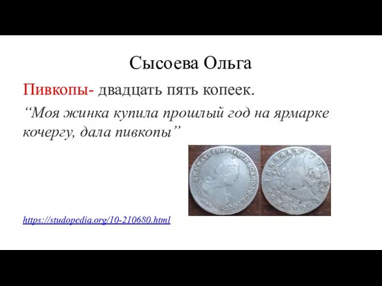 Cысоева Ольга Пивкопы- двадцать пять копеек. “Моя жинка купила прошлый год