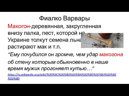 Фиалко Варвары Макогон-деревянная, закругленная внизу палка, пест, которой на Украине толкут