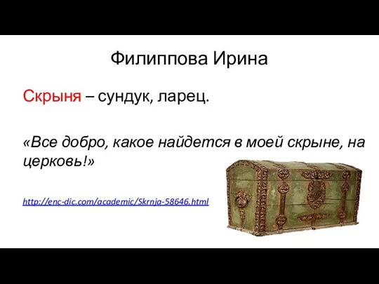 Филиппова Ирина Скрыня – сундук, ларец. «Все добро, какое найдется в моей скрыне, на церковь!» http://enc-dic.com/academic/Skrnja-58646.html