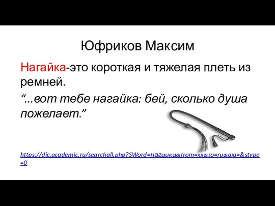 Юфриков Максим Нагайка-это короткая и тяжелая плеть из ремней. “...вот тебе