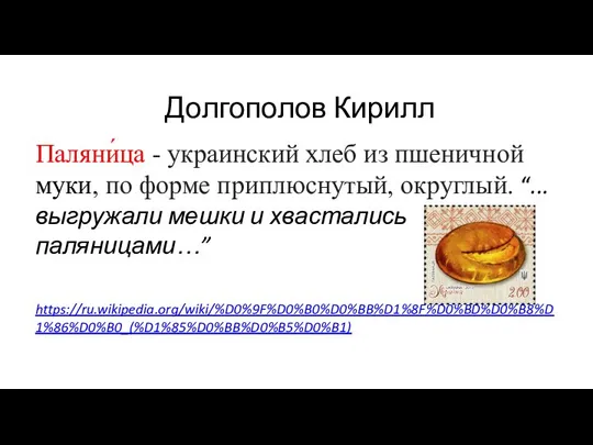 Долгополов Кирилл Паляни́ца - украинский хлеб из пшеничной муки, по форме