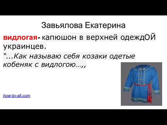 Завьялова Екатерина видлогая- капюшон в верхней одеждОЙ украинцев. “...Как называю себя