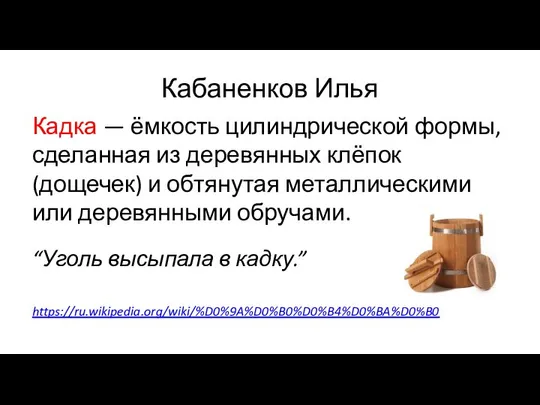 Кабаненков Илья Кадка — ёмкость цилиндрической формы, сделанная из деревянных клёпок