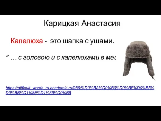 Карицкая Анастасия Капелюха - это шапка с ушами. “ … с