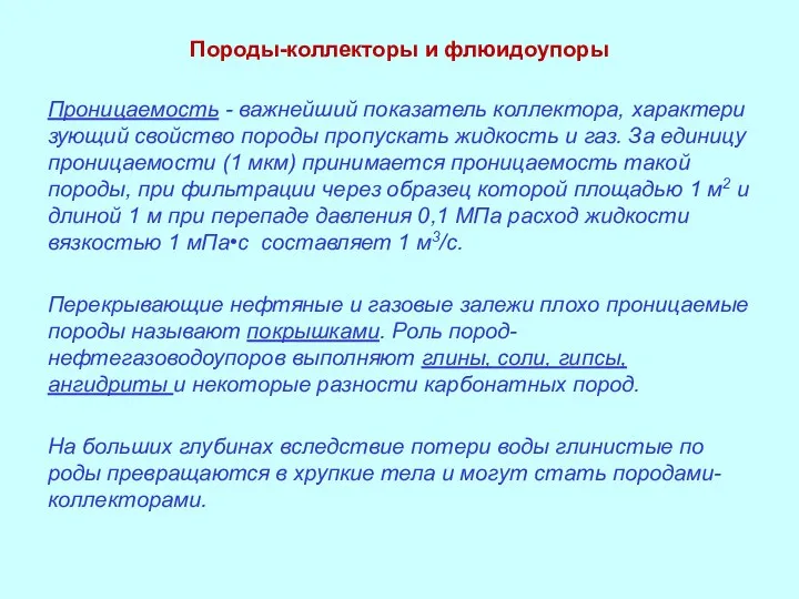 Породы-коллекторы и флюидоупоры Проницаемость - важнейший показатель коллектора, характери­зующий свойство породы