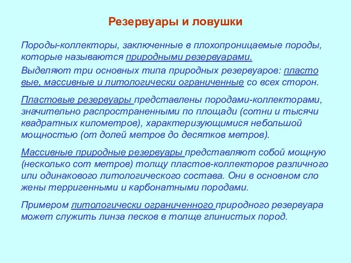 Резервуары и ловушки По­роды-коллекторы, заключенные в плохопроницаемые породы, которые называются природными