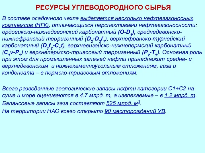 РЕСУРСЫ УГЛЕВОДОРОДНОГО СЫРЬЯ В составе осадочного чехла выделяется несколько нефтегазоносных комплексов