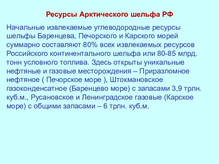 Ресурсы Арктического шельфа РФ Начальные извлекаемые углеводородные ресурсы шельфы Баренцева, Печорского