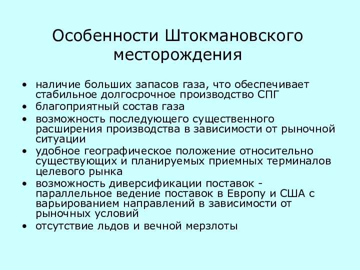 Особенности Штокмановского месторождения наличие больших запасов газа, что обеспечивает стабильное долгосрочное