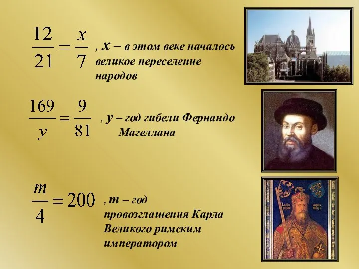 , х – в этом веке началось великое переселение народов ,