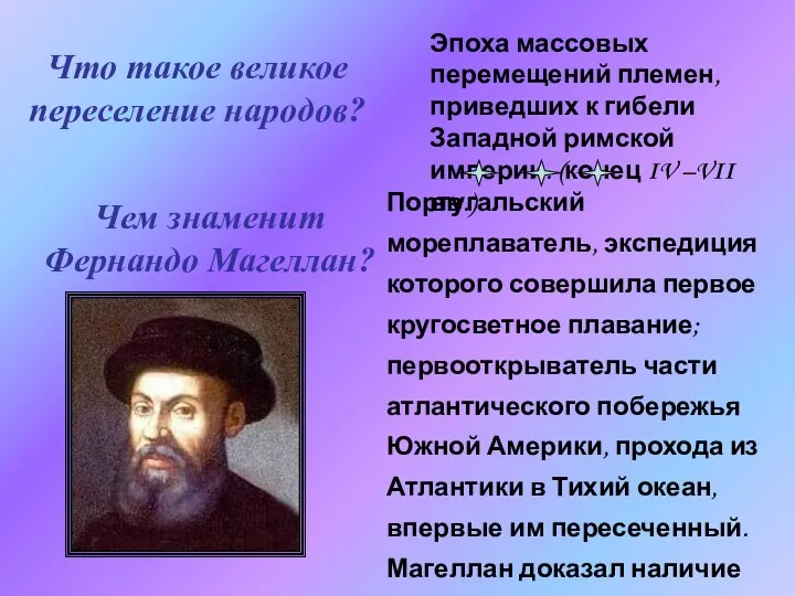 Что такое великое переселение народов? Эпоха массовых перемещений племен, приведших к