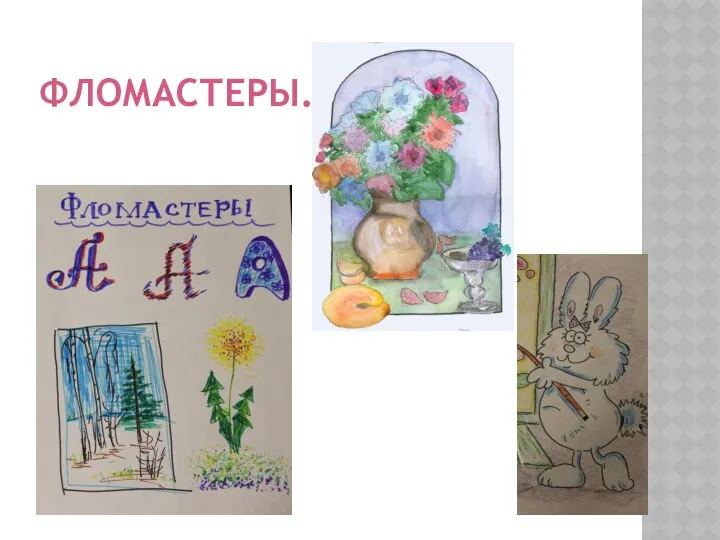 ФЛОМАСТЕРЫ.