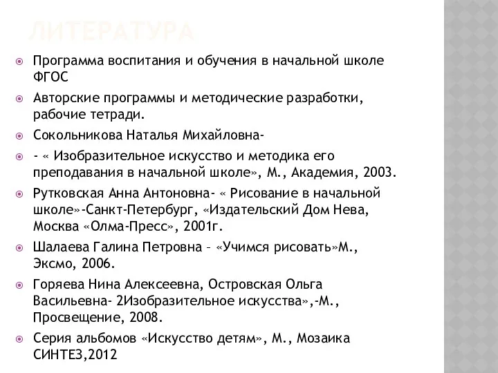 ЛИТЕРАТУРА Программа воспитания и обучения в начальной школе ФГОС Авторские программы