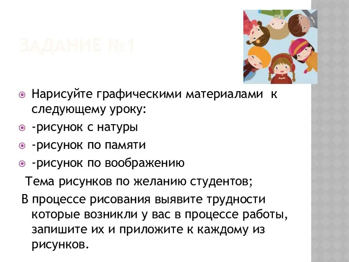 ЗАДАНИЕ №1 Нарисуйте графическими материалами к следующему уроку: -рисунок с натуры