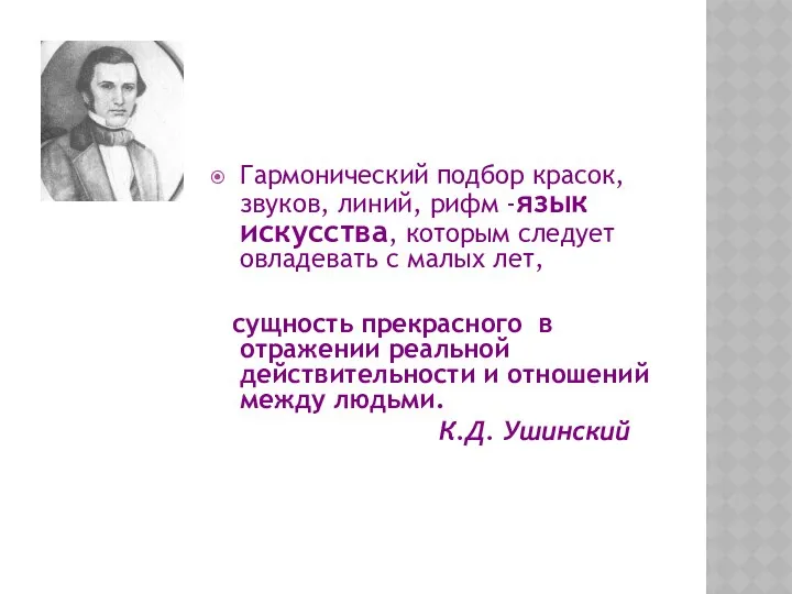 Гармонический подбор красок, звуков, линий, рифм -язык искусства, которым следует овладевать