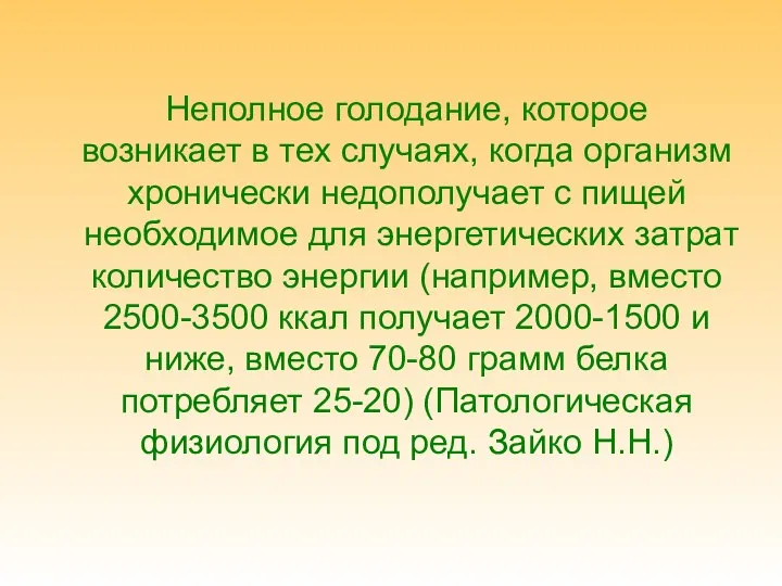 Неполное голодание, которое возникает в тех случаях, когда организм хронически недополучает