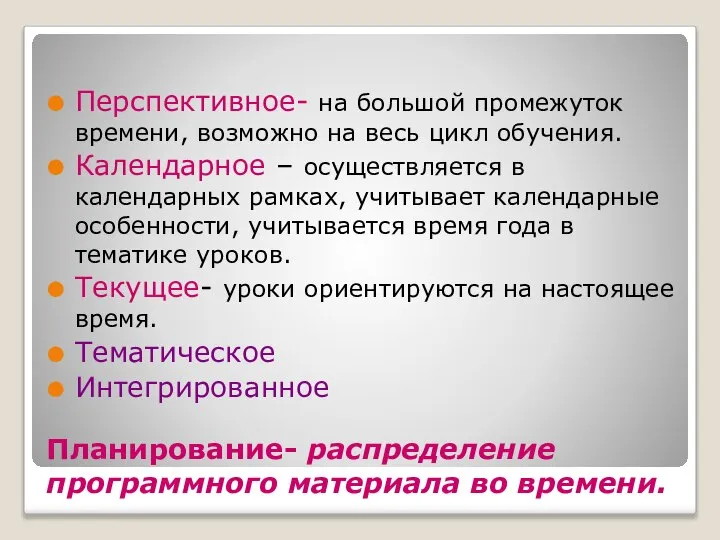 Планирование- распределение программного материала во времени. Перспективное- на большой промежуток времени,