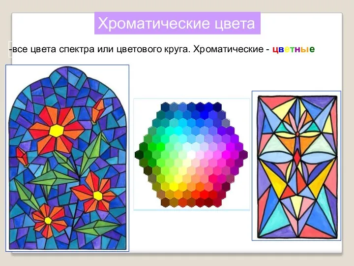 Хроматические цвета все цвета спектра или цветового круга. Хроматические - цветные