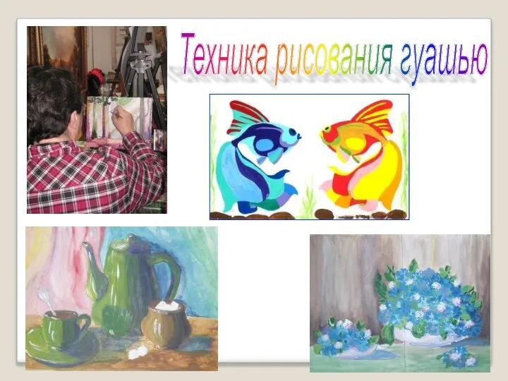 Техника рисования гуашью