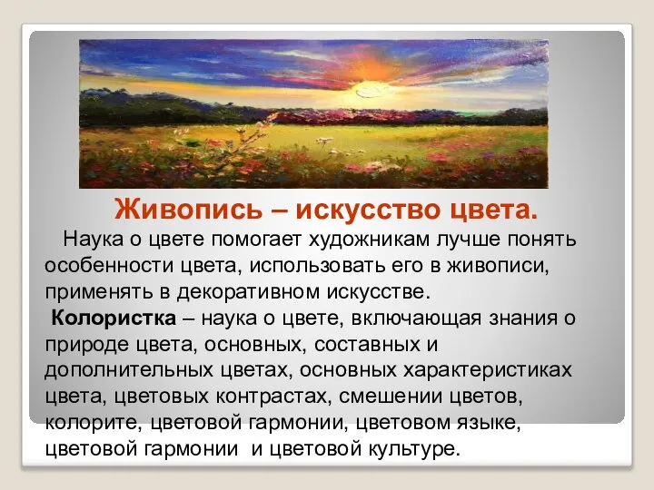 Живопись – искусство цвета. Наука о цвете помогает художникам лучше понять