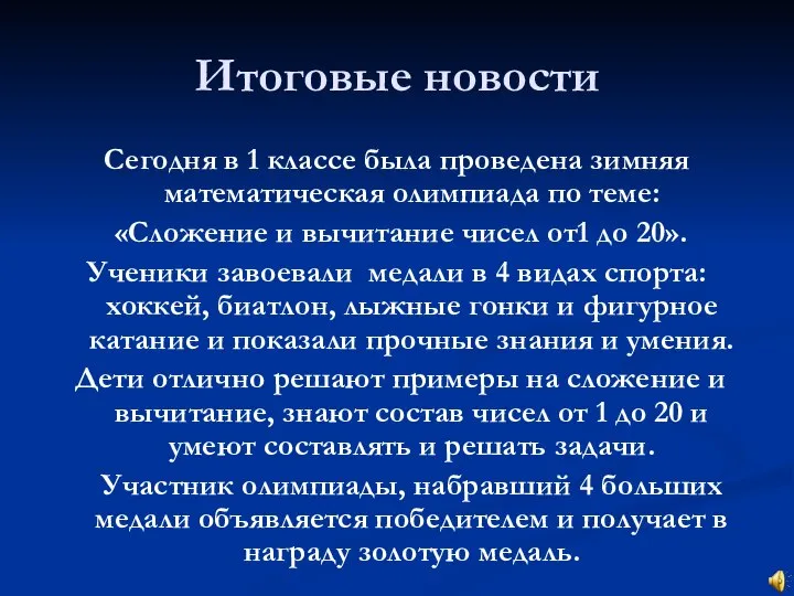 Итоговые новости Сегодня в 1 классе была проведена зимняя математическая олимпиада