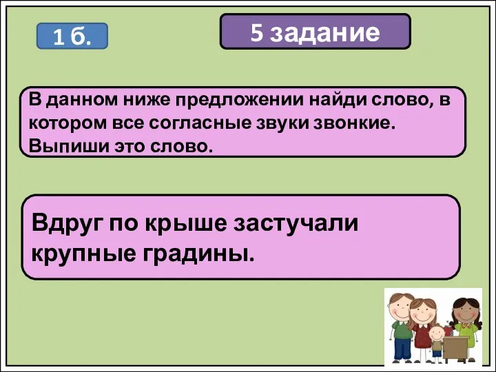 5 задание В данном ниже предложении найди слово, в котором все