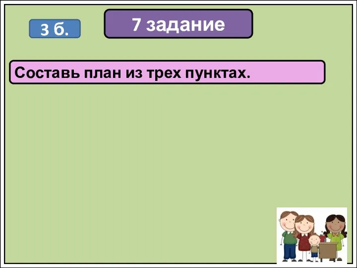 7 задание Составь план из трех пунктах. 3 б.