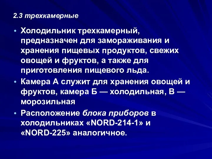 2.3 трехкамерные Холодильник трехкамерный, предназначен для замораживания и хранения пищевых продуктов,