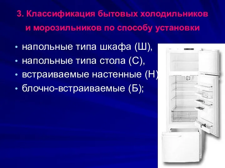 3. Классификация бытовых холодильников и морозильников по способу установки напольные типа