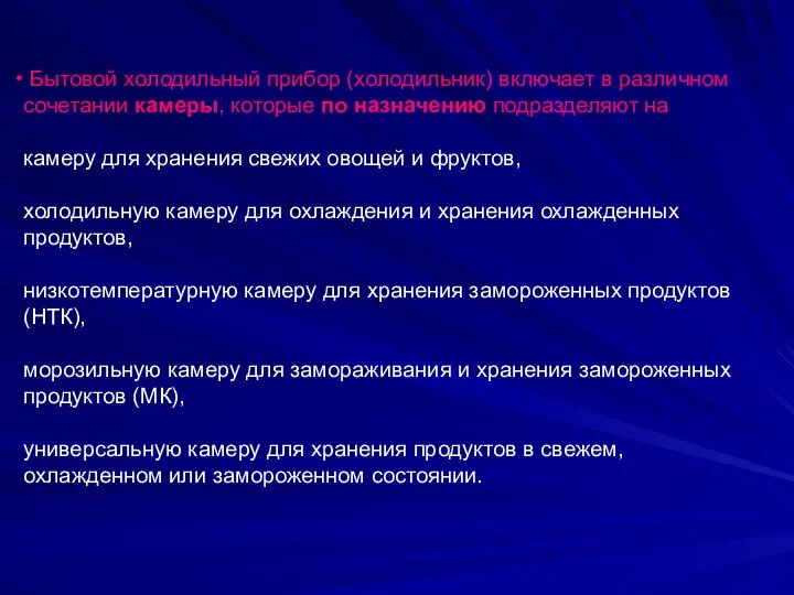 Бытовой холодильный прибор (холодильник) включает в различном сочетании камеры, которые по