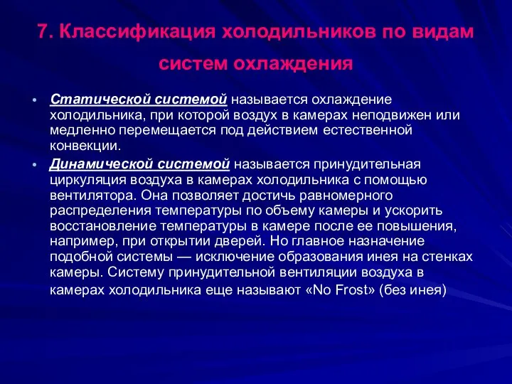 7. Классификация холодильников по видам систем охлаждения Статической системой называется охлаждение