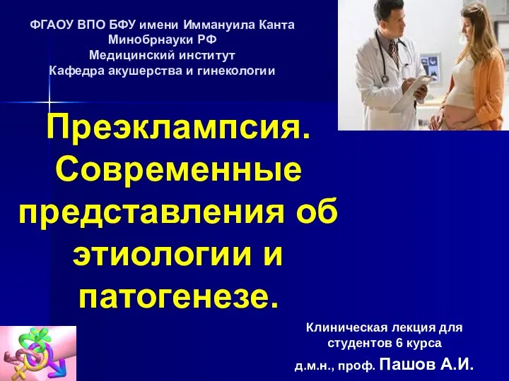 Преэклампсия. Современные представления об этиологии и патогенезе. Лекция 3