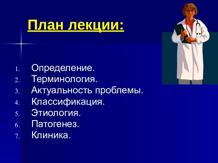 План лекции: Определение. Терминология. Актуальность проблемы. Классификация. Этиология. Патогенез. Клиника.