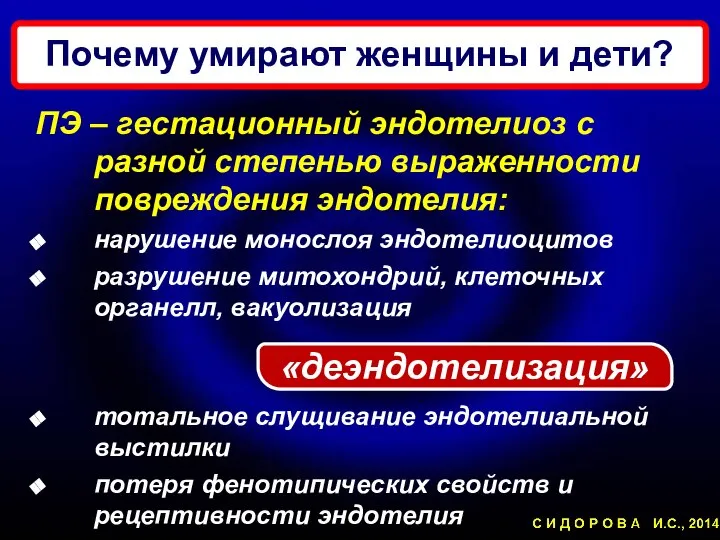 Почему умирают женщины и дети? ПЭ – гестационный эндотелиоз с разной