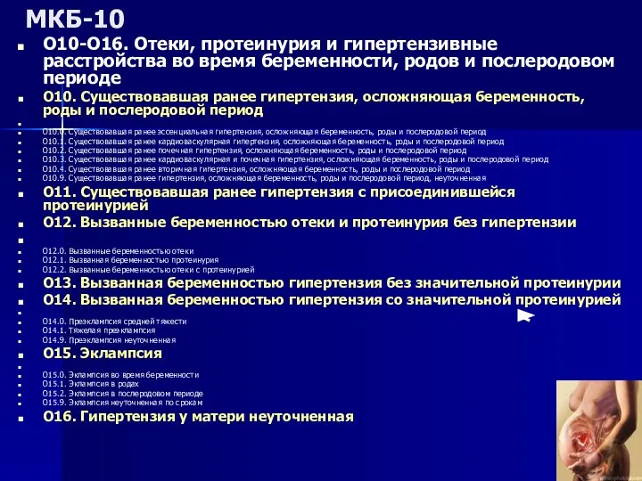 МКБ-10 O10-O16. Отеки, протеинурия и гипертензивные расстройства во время беременности, родов