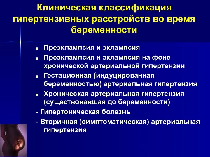 Клиническая классификация гипертензивных расстройств во время беременности Преэклампсия и эклампсия Преэклампсия